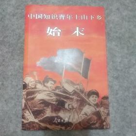 中国知识青年上山下乡始末