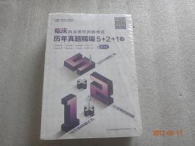 临床执业医师资格考试历年真题精编“5+2+1”（2019套装上下册）【238】