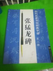 历代名家书法经典字谱 苏东坡醉翁亭记