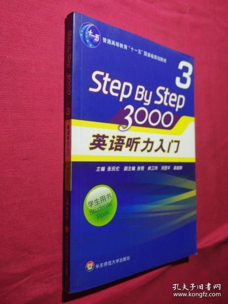 普通高等教育“十一五”国家级规划教材：Step By Step3000英语听力入门3（学生用书）