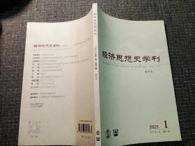 经济思想史学刊  创刊号（中科院经济研究所主办）