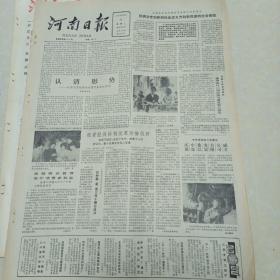 河南日报1985.11.6（怀旧老报纸，生日报）
