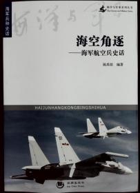 海空角逐——海军航空兵史话  海洋与军事系列丛书 海军兵种史话