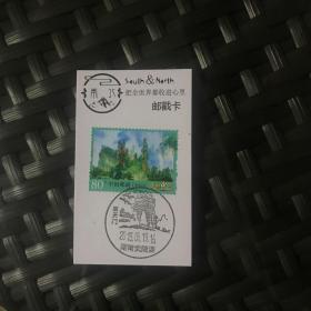 美丽中国天子山邮票首日风景戳卡
一套五枚