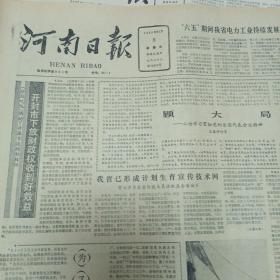 河南日报1985.11.8（怀旧老报纸，生日报）