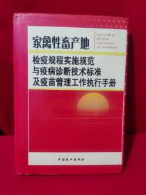 家禽牧畜产地 检疫规程实施规范与疫病诊断技术标准及疫苗管理工作执行手册