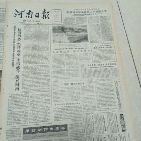 河南日报1985.11.12（怀旧老报纸，生日报）