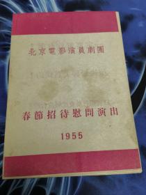 节目单：北京电影演员剧团春节招待慰问演出1955（方化等）