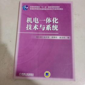 机电一体化技术与系统——普通高等教育“十一五”国家级规划教材