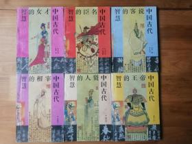 中国古代智慧丛书   1-6册全  1992/1版1印  21000册  9品