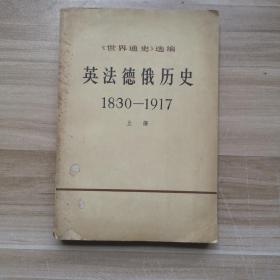 《世界通史选编》英法德俄历史 上册