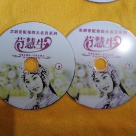 京剧音配像，DVD荀慧生诞辰105周年，特别纪念完整版