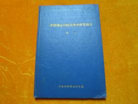 沙漠地区的综合调查研究报告（第一号）