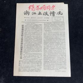 1951年第23期，浙江土改情况，少见