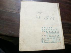 画册 小学生守则 1955年 高级纸彩印