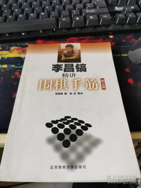 李昌镐精讲围棋手筋（第5卷）