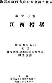 【提供资料信息服务】江西柑橘  1938年版