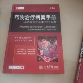 药物治疗病案手册(第七版).以患者为中心的治疗方案