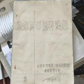 临床药学资料选报 2---（16开平装 1985年8月一版一印）