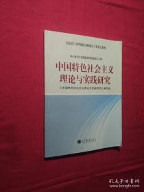 中国特色会主义理论与实践研究