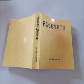 药品名称检索手册