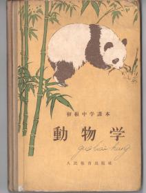50年代多插图课本  《動物学》