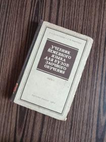 УЧЕБНИК НЕМЕЦКОГО ЯЗЫКА ДЛЯ ВУЗОВ ЗАОЧНОГО ОБУЧЕНИЯ（函授学校德语教科书）