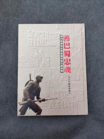 巴蜀忠魂——四川抗战风云暨馆藏抗战文献选辑