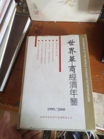 世界华商经济年鉴有签名
