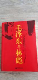 毛泽东与林彪