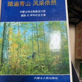 踏遍青山风采依然内蒙古林业勘察设计院建院45周年纪念文集。