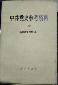 中共党史参考资料（四）·抗日战争时期（上）---（大32开平装  1980年12月一版二印）
