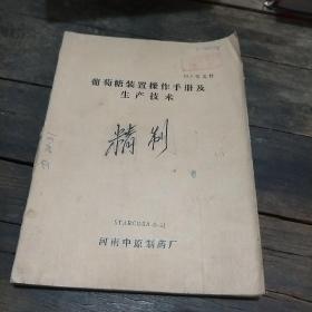 葡萄糖装置操作手册及生产技术