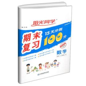 数学(附专项训练2下BS)/阳光同学期末复习15天冲刺100分