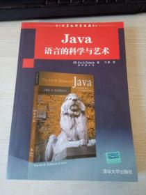 国外计算机科学经典教材：Java语言的科学与艺术