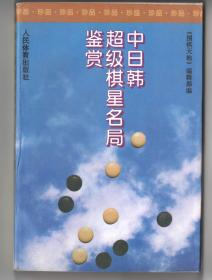 只印8150册！  《中日韩超级棋星名居鉴赏》