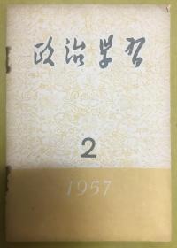 1957年【政治学习】第2期