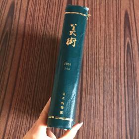 美术杂志 1984年1-12期 精装合订本