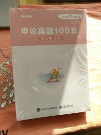 申论真题100套 浙江卷 两册全