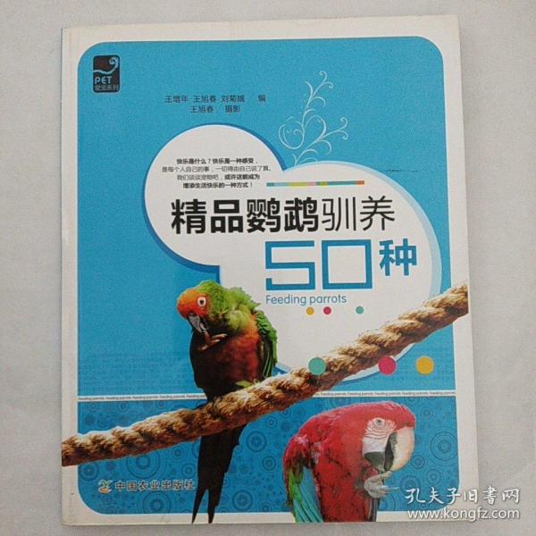 精品鹦鹉驯养50种