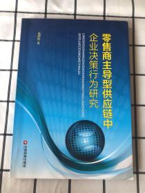 零售商主导型供应链中企业决策行为研究