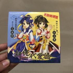 新绝代双骄 CD