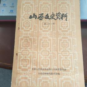 山西文史资料（第二十一辑）---（大32开平装  1982年2月一版一印  回忆山西青年抗敌决死第三纵队、续范亭将军革命史实）