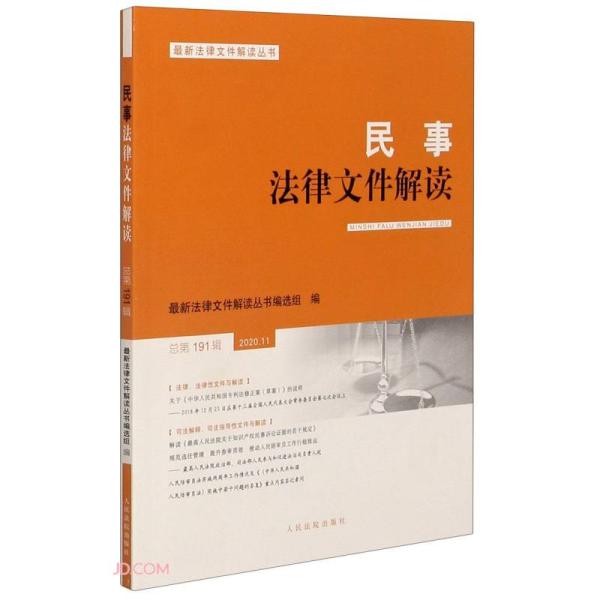 民事法律文件解读(2020.11总第191辑)/最新法律文件解读丛书