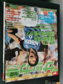 原版足球周刊1998NO656;附皮耶罗VS森岛宽晃双面铜版海报