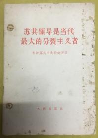 1964年初版1印【苏共领导是当代最大的分裂主义者：七评苏共中央的公开信】