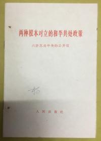 1963年初版1印【两种根本对立的和平共处政策 ：六评苏共中央的公开信】