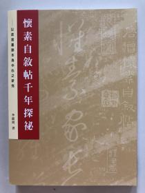 怀素自叙帖千年探秘—以故宫墨迹本为中心之研究，16开250页，