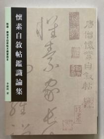 怀素自叙帖鉴识论集—附录苏液本自叙帖，16开331页，