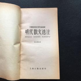 中国古典文学作品选读：明代散文选注【原河北大学中文系教授、辅仁大学哲学系毕业谢国捷藏书】